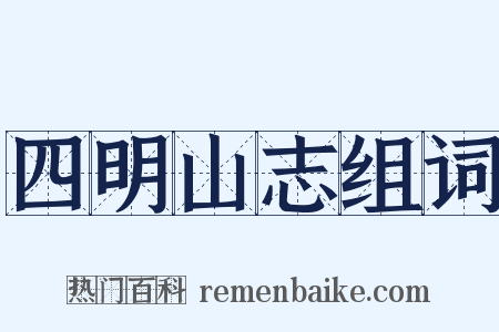 四明山志组词是什么意思的图片